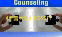 《西普大陆》BOSS打法攻略